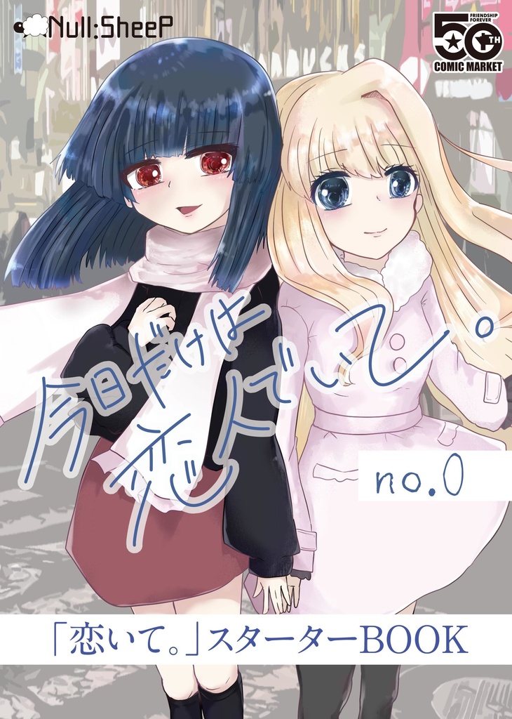 今日だけは恋人でいて。C107限定スターターBOOK