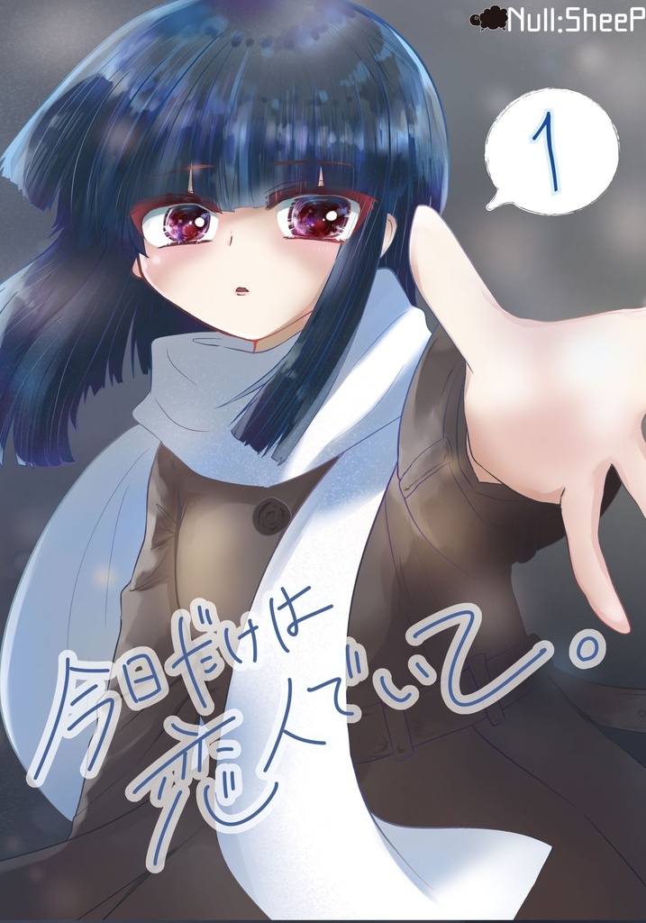 「今日だけは恋人でいて。」 1巻 パッケージ版