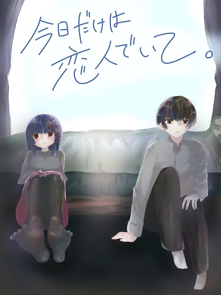 今日だけは恋人でいて。【無料体験版】