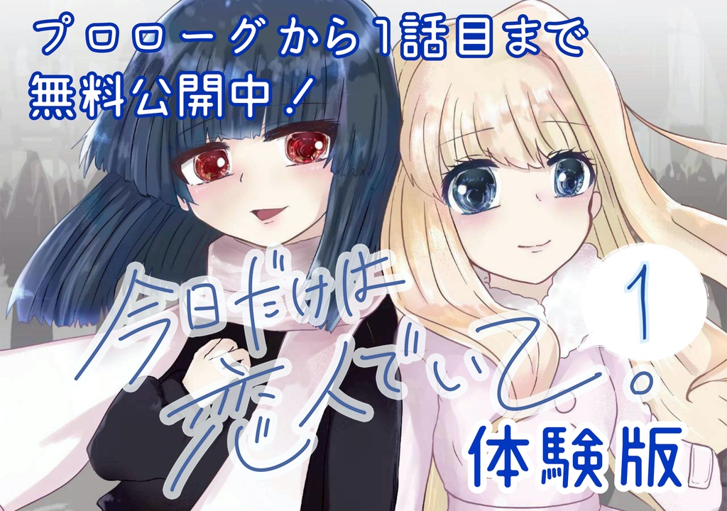 今日だけは恋人でいて。【無料体験版】