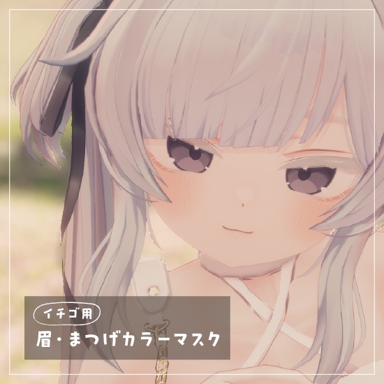 イチゴ用 眉・まつげカラーマスク
