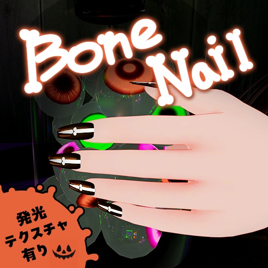 【無料版有り】Bone Nail【MDollnail対応】