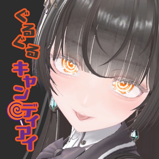 ぐるぐるキャンディーアイ[7アバター対応]