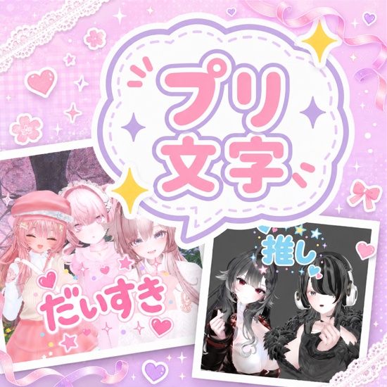 プリ文字　アバター用デコ文字ギミック
