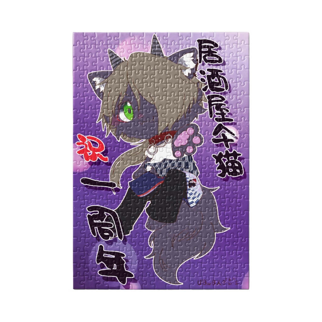 居酒屋仐猫一周年記念声音竜ぎるパズル