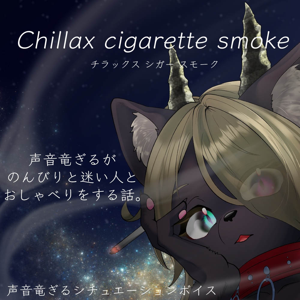 Chillax cigarette smoke