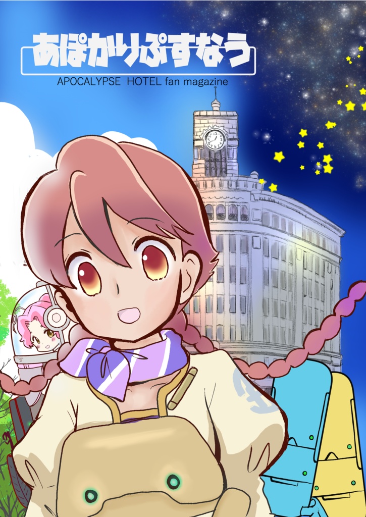 あぽかりぷすなう