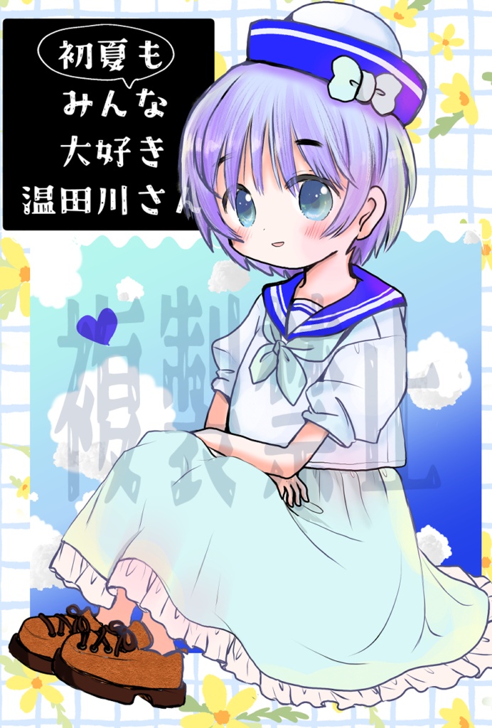 初夏もみんな大好き温田川さん