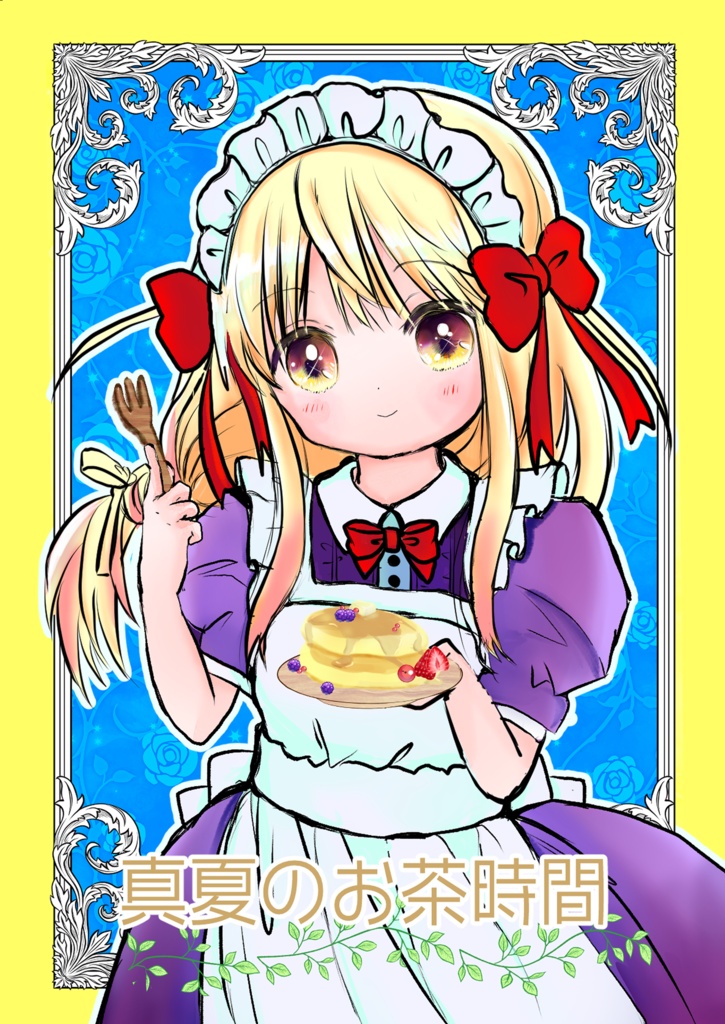 真夏のお茶時間