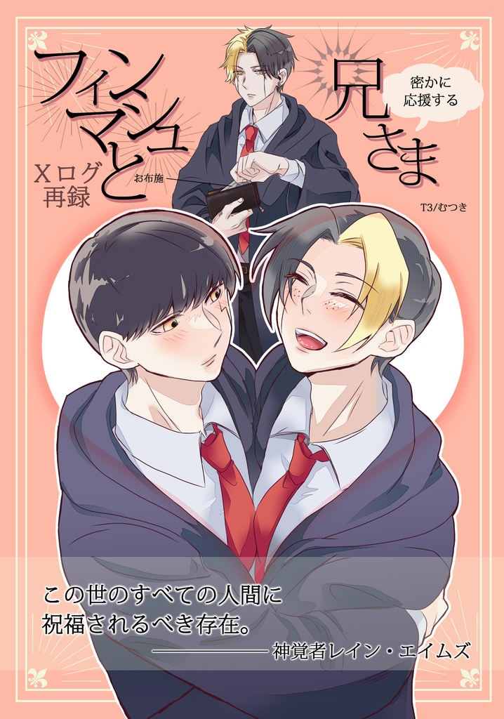 【完売】フィンマシュと兄さま