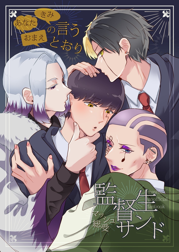 おまえ・きみ・あなたの言う通り(監督生サンド)