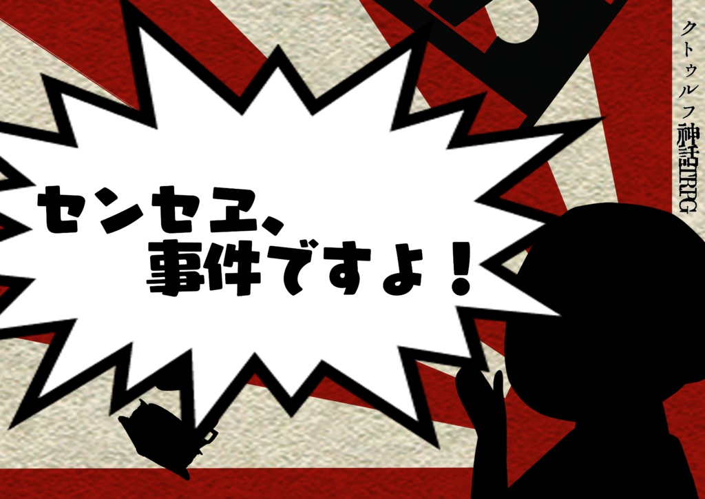 クトゥルフ神話TRPG シナリオ 「センセヱ、事件ですよ！！」