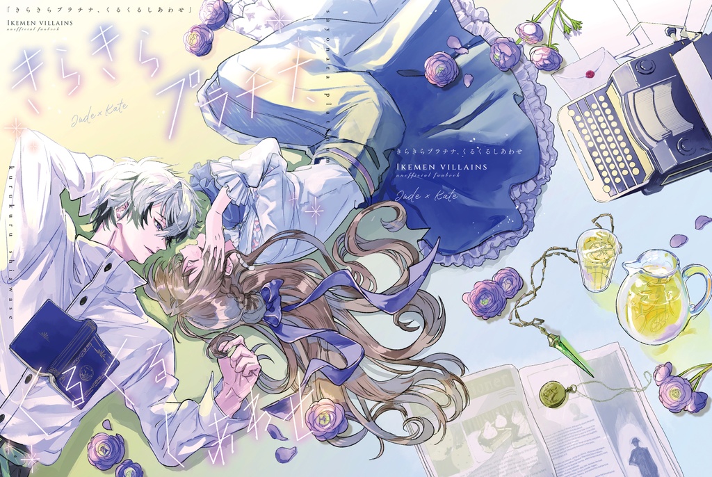 【ジュ駒小説本】きらきらプラチナ、くるくるしあわせ