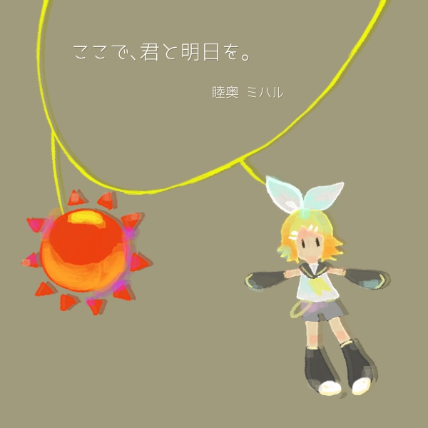 ここで、君と明日を。