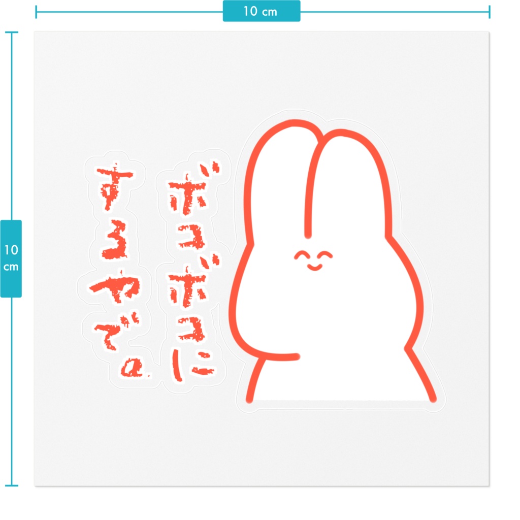 ネコとウサギ ーカラフルー 「ボコボコにするやで。」ステッカー