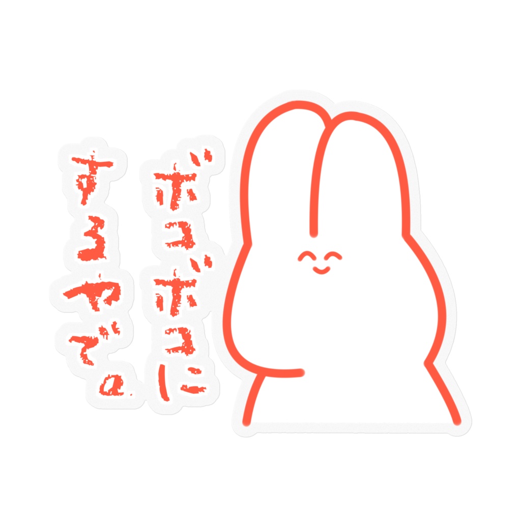 ネコとウサギ ーカラフルー 「ボコボコにするやで。」ステッカー