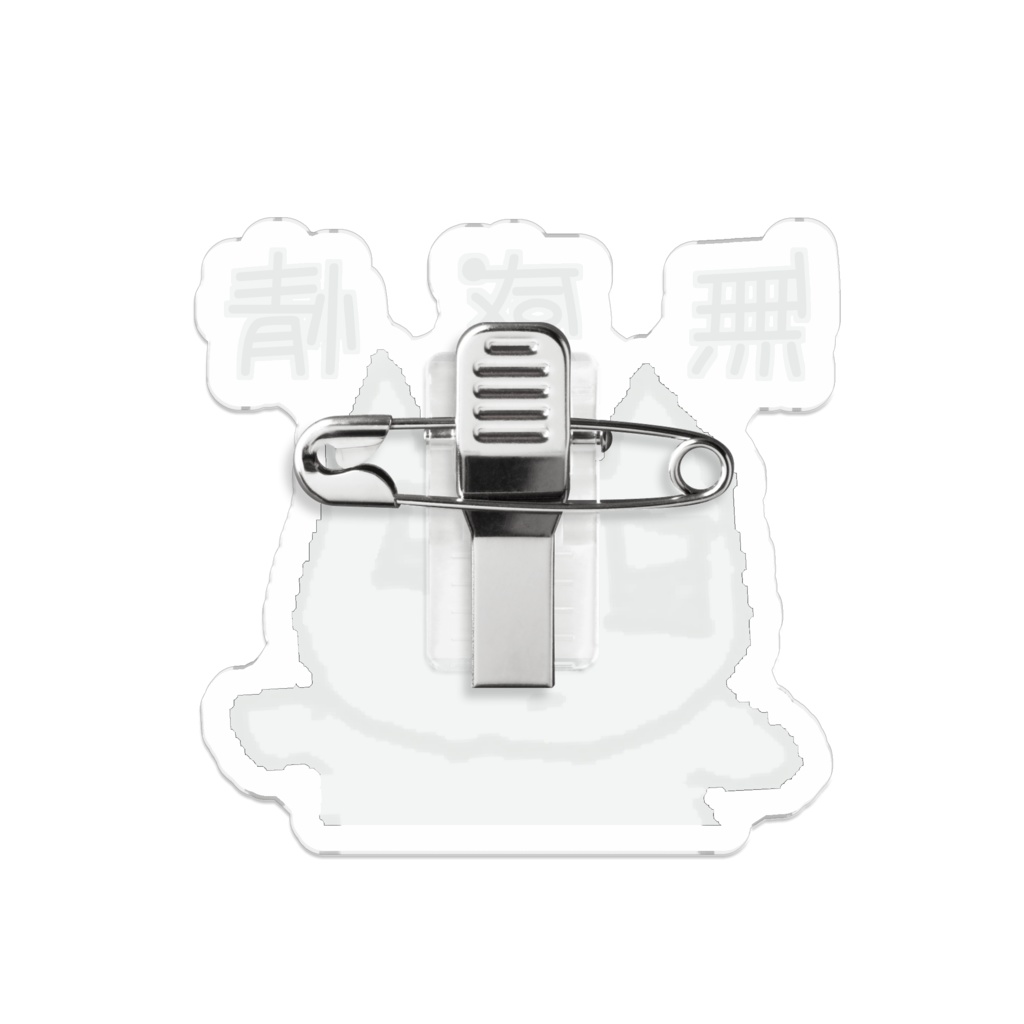 ネコとウサギ ーカラフルー 「無感情」バッジ