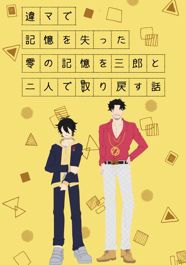 違マで記憶を失った零の記憶を三郎と二人で取り戻す話