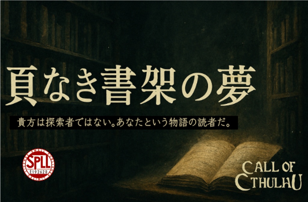 クトゥルフ神話TRPG 『頁無き書架の夢』SPLL:E192628