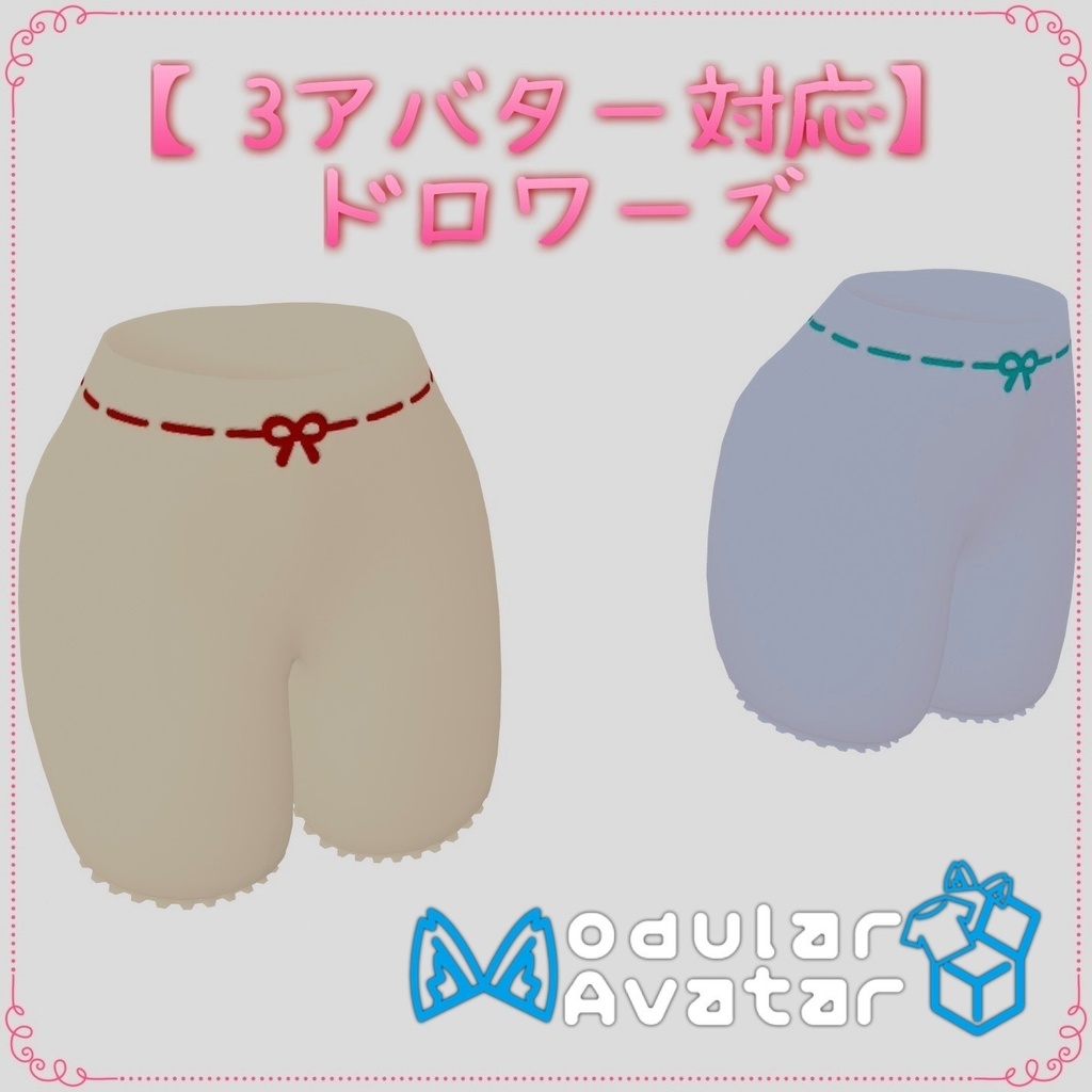 【3アバター/MA対応】ドロワーズ【無料/Free】
