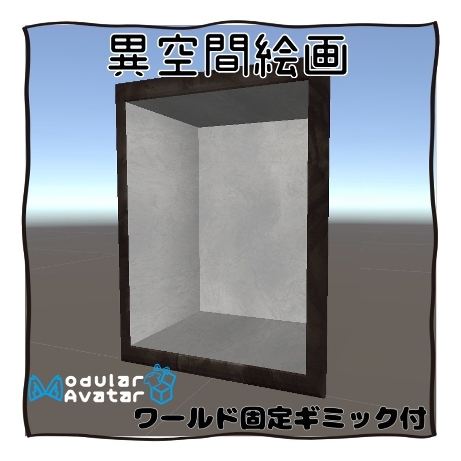 【アバター用ギミック付き】異空間絵画【MA対応】