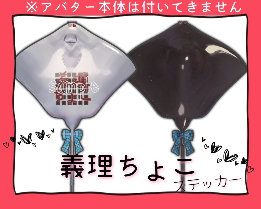 【無料/Free】「義理ちよこ」テクスチャ