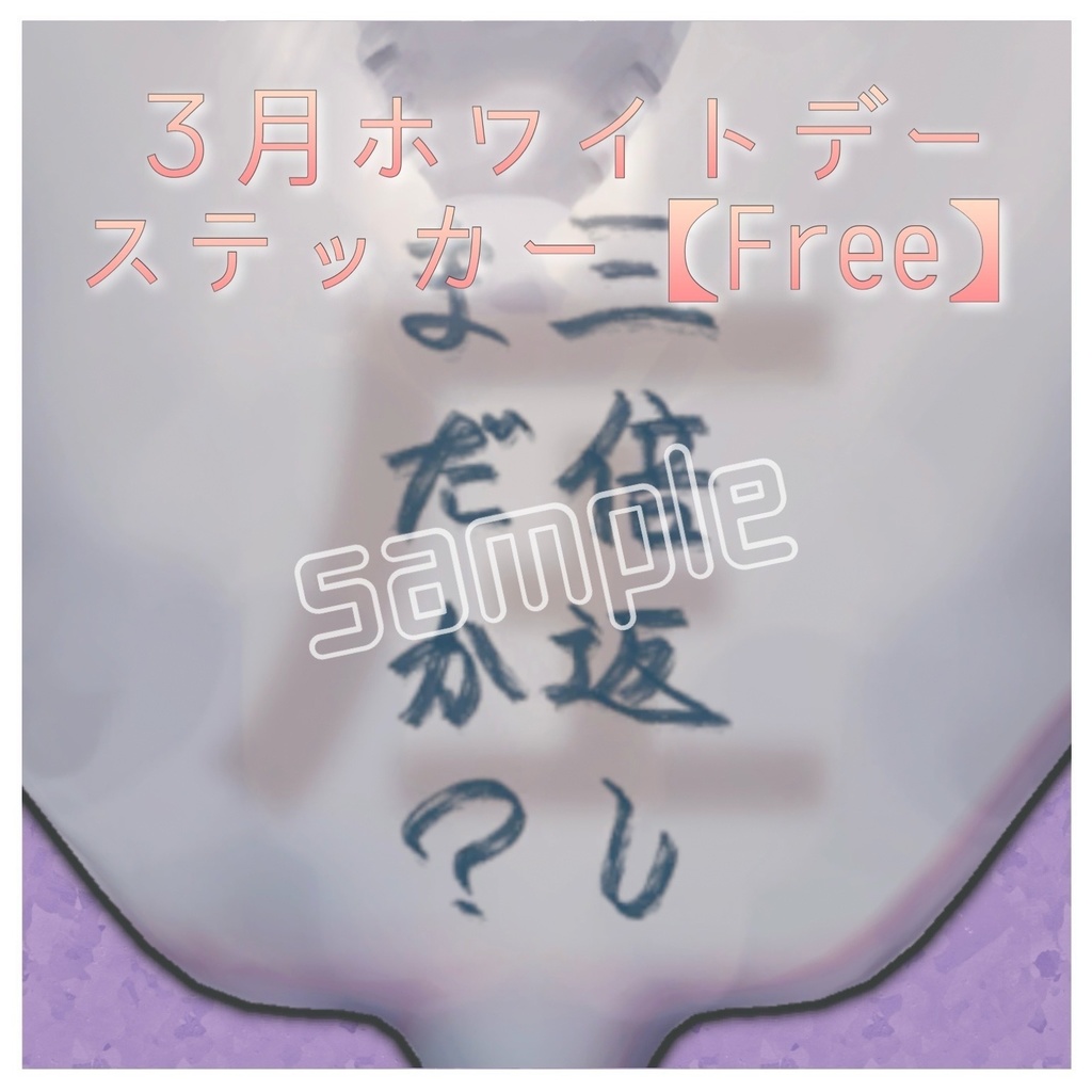 【無料/Free】3月ホワイトデー用ステッカー
