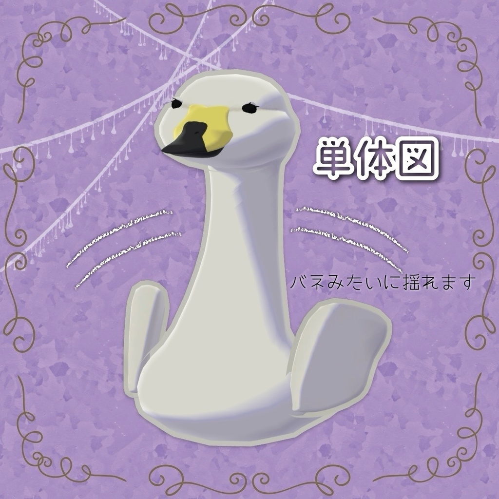 【Bird/鳥】たぶん白鳥【MA対応】