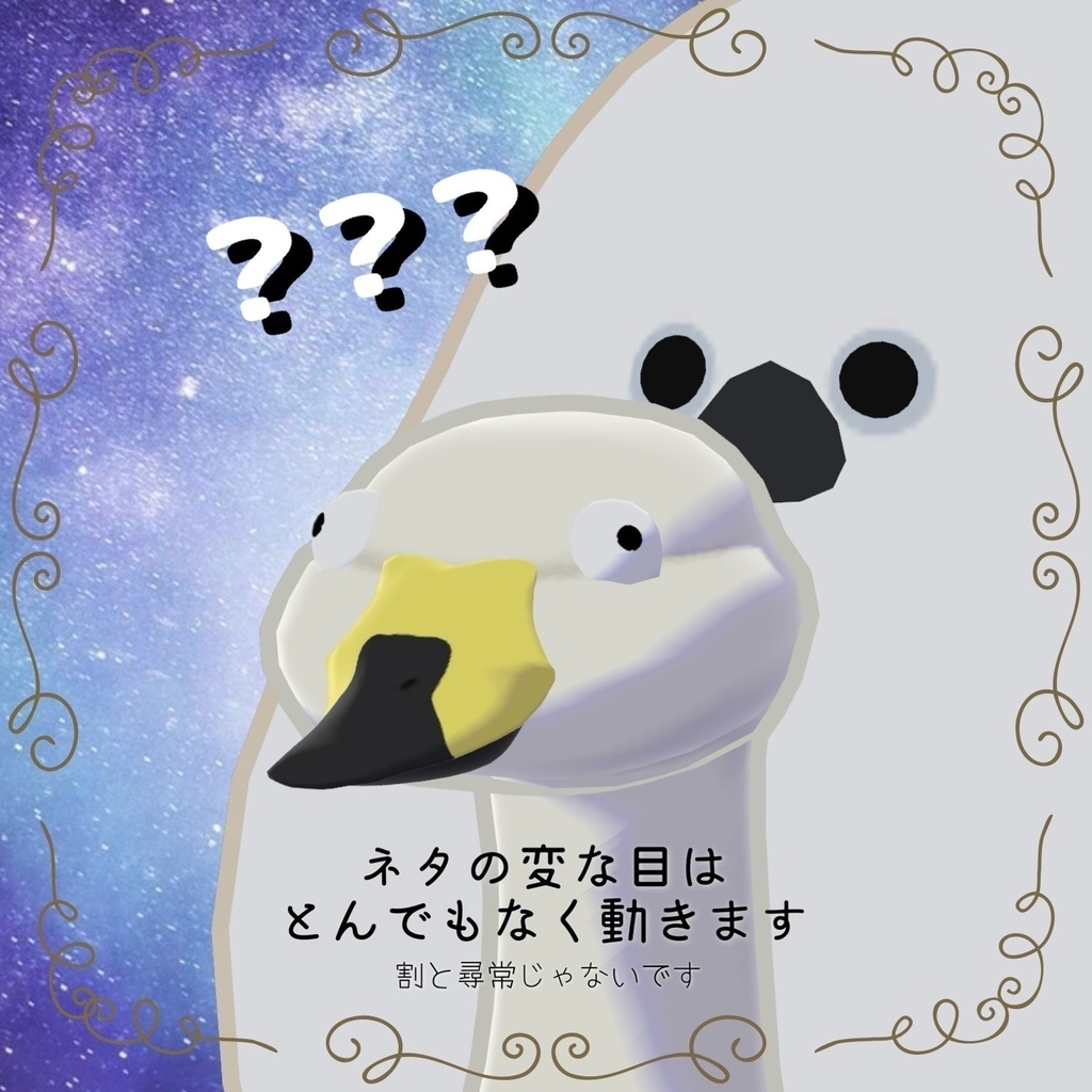 【Bird/鳥】たぶん白鳥【MA対応】