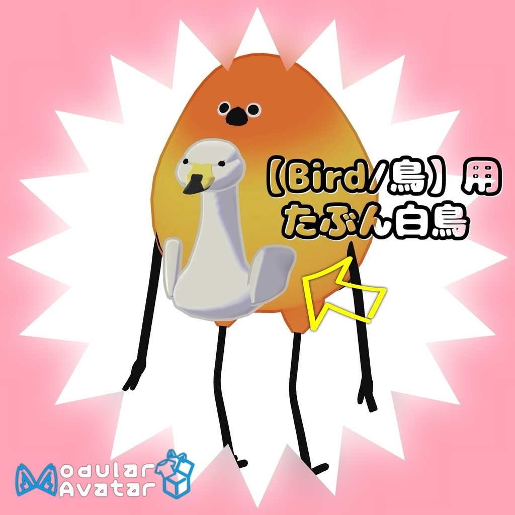 【Bird/鳥】たぶん白鳥【MA対応】