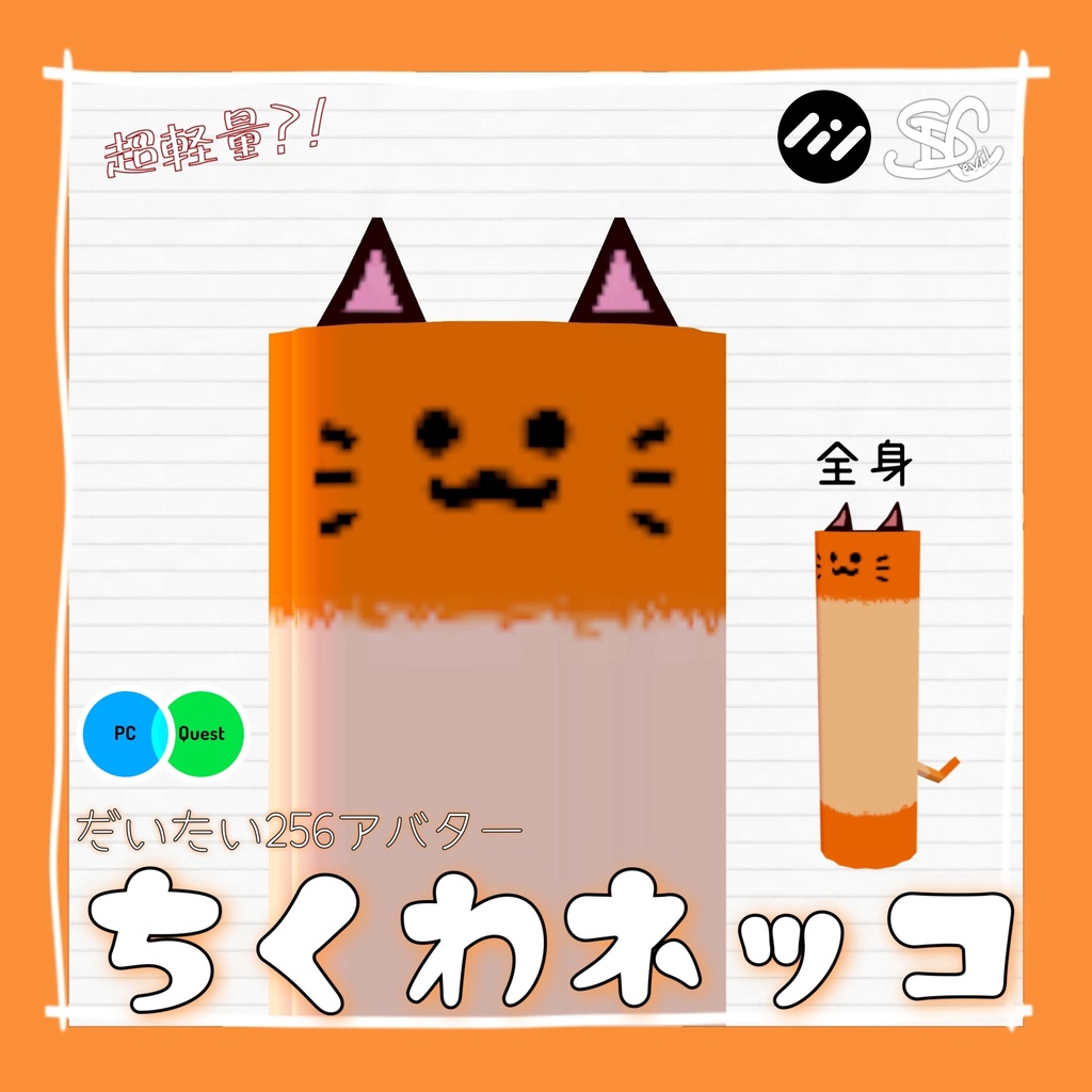 【無料/Free】ちくわネッコ【Quest対応】