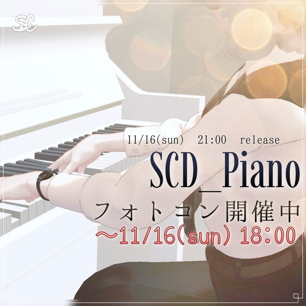【告知】SCD_Pianoフォトコン開催！【発売前キャンペーン】