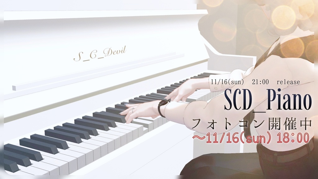 【告知】SCD_Pianoフォトコン開催!【発売前キャンペーン】