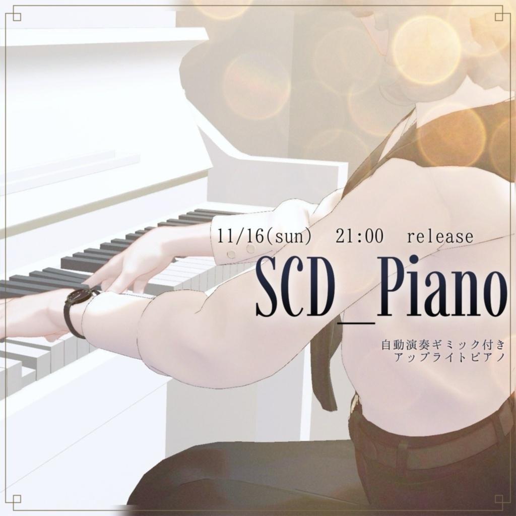 【自動演奏機能搭載】SCD_Piano