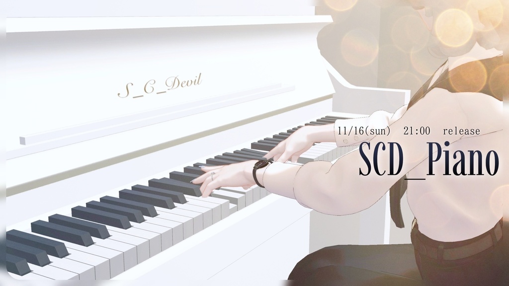 【自動演奏機能搭載】SCD_Piano【24H 20%OFF SALE】