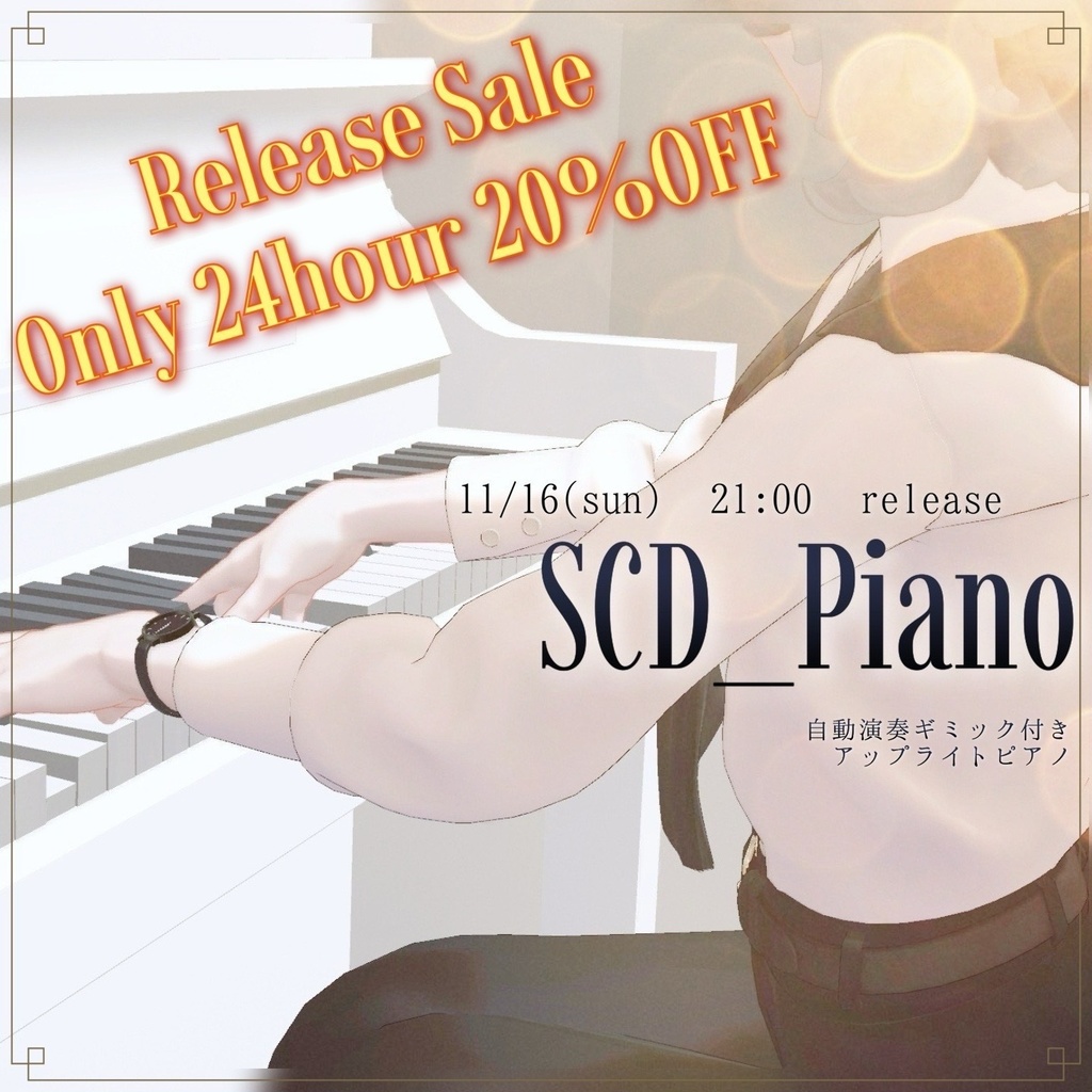 【自動演奏機能搭載】SCD_Piano【24H 20%OFF SALE】