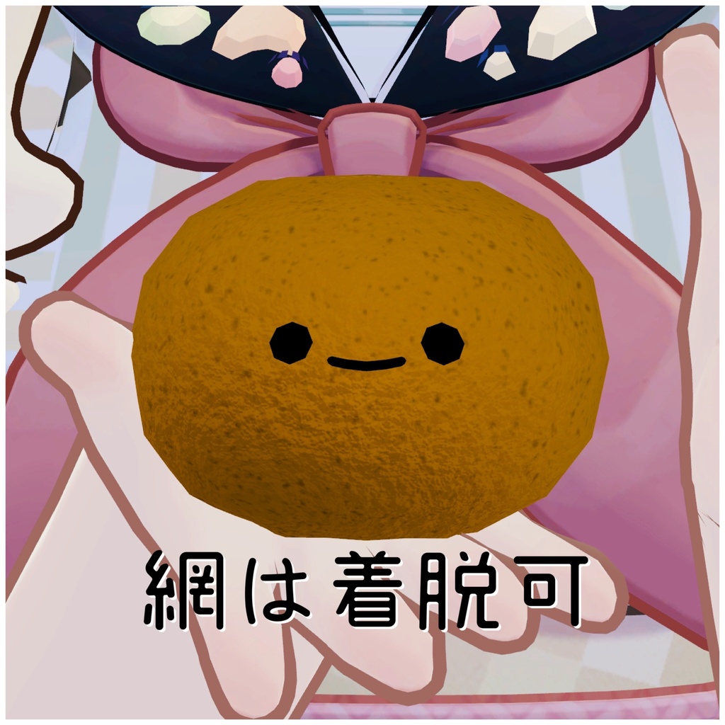 【無料/Free】みかん【2026年ver.】