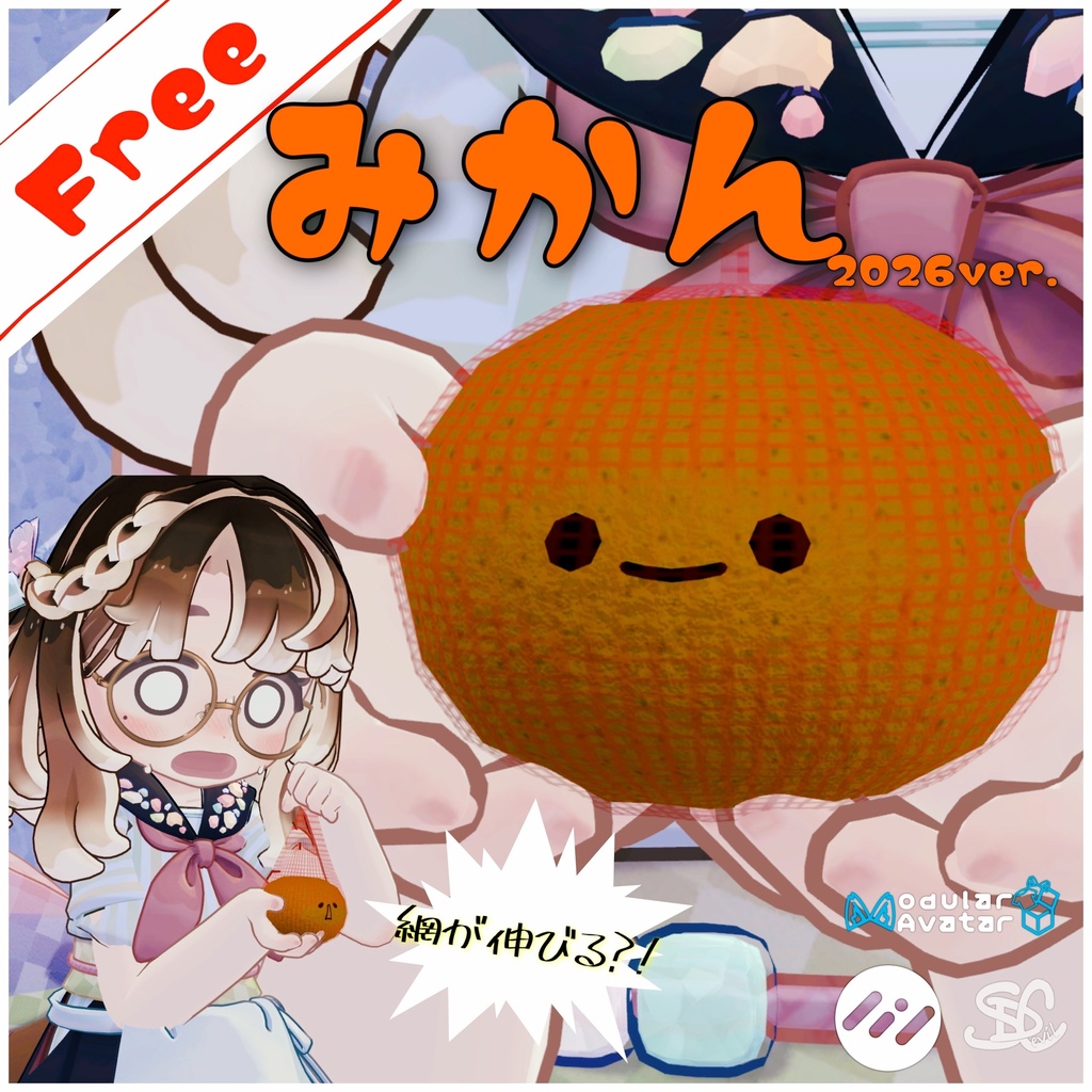 【無料/Free】みかん【2026年ver.】