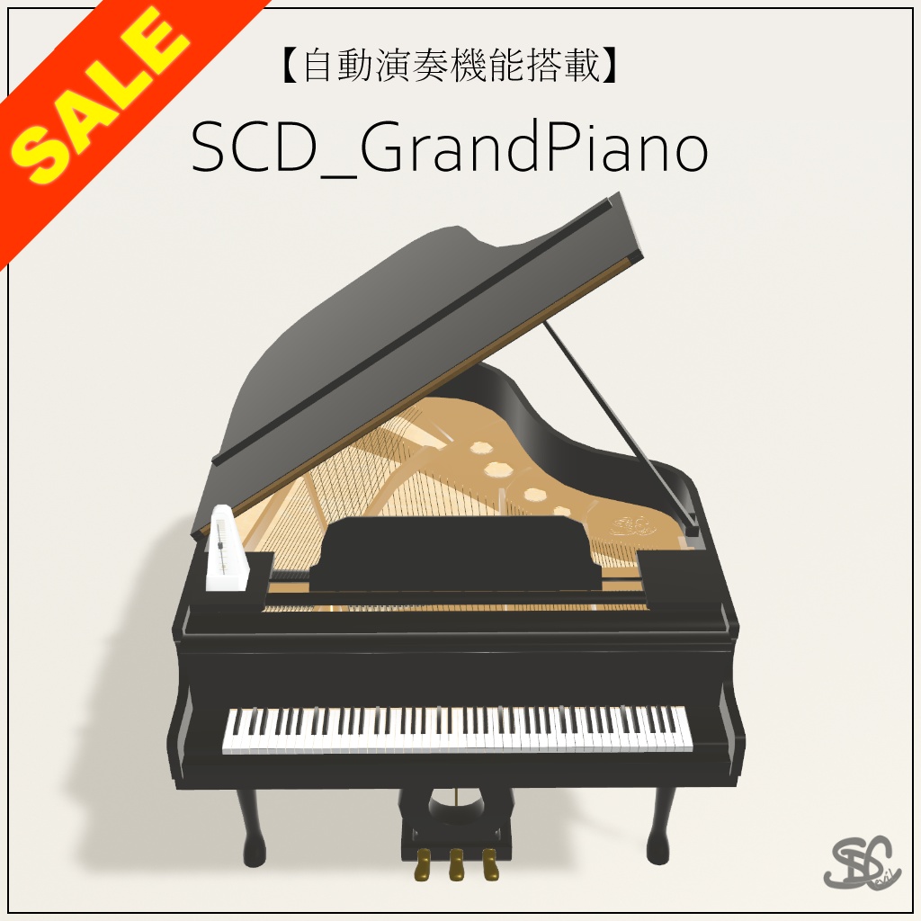 【自動演奏機能搭載】SCD_GrandPiano【早期購入特典付き】