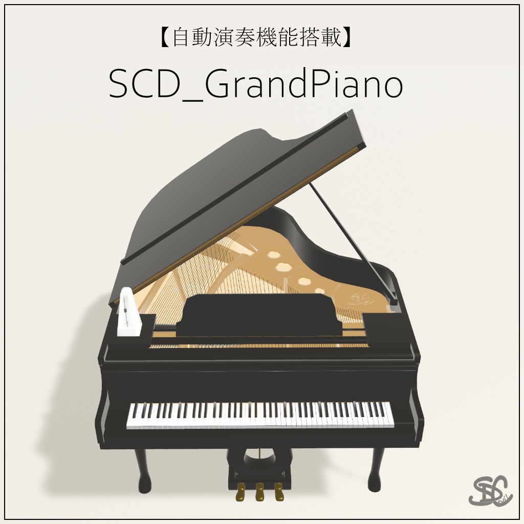【自動演奏機能搭載】SCD_GrandPiano【早期購入特典付き】