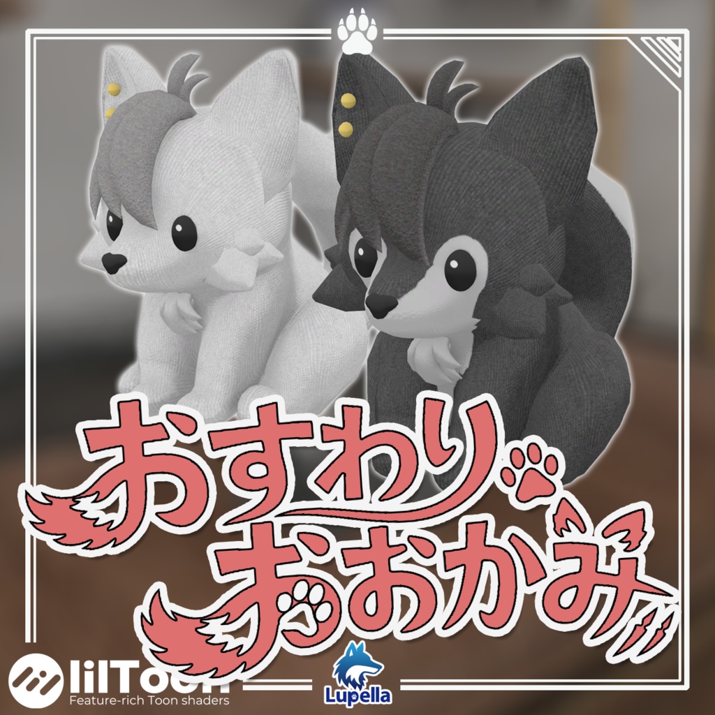 おすわりおおかみ(ぬいぐるみ)