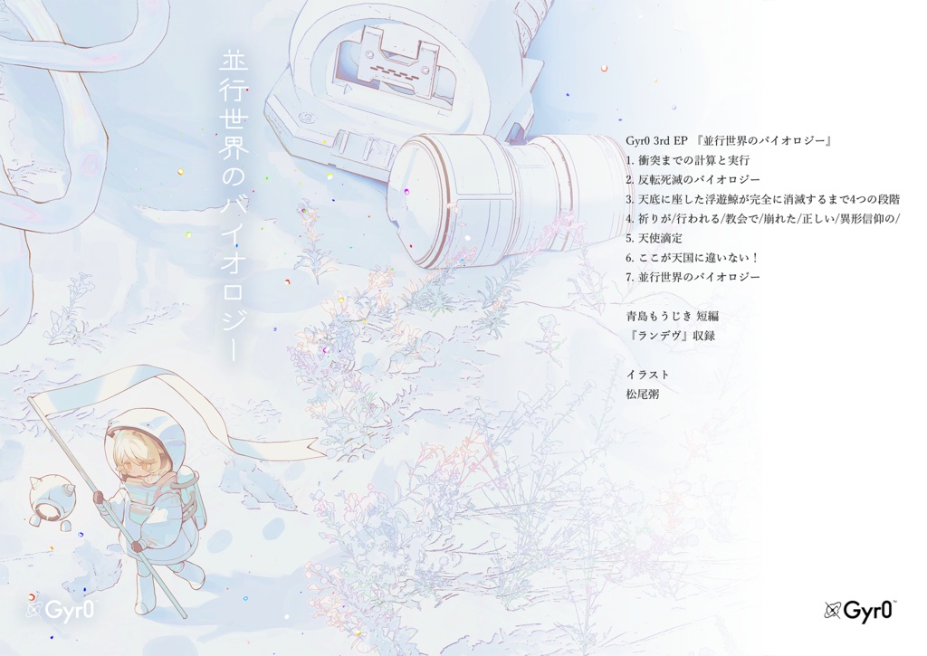 【DL版】Gyr0 3rd EP 『並行世界のバイオロジー』
