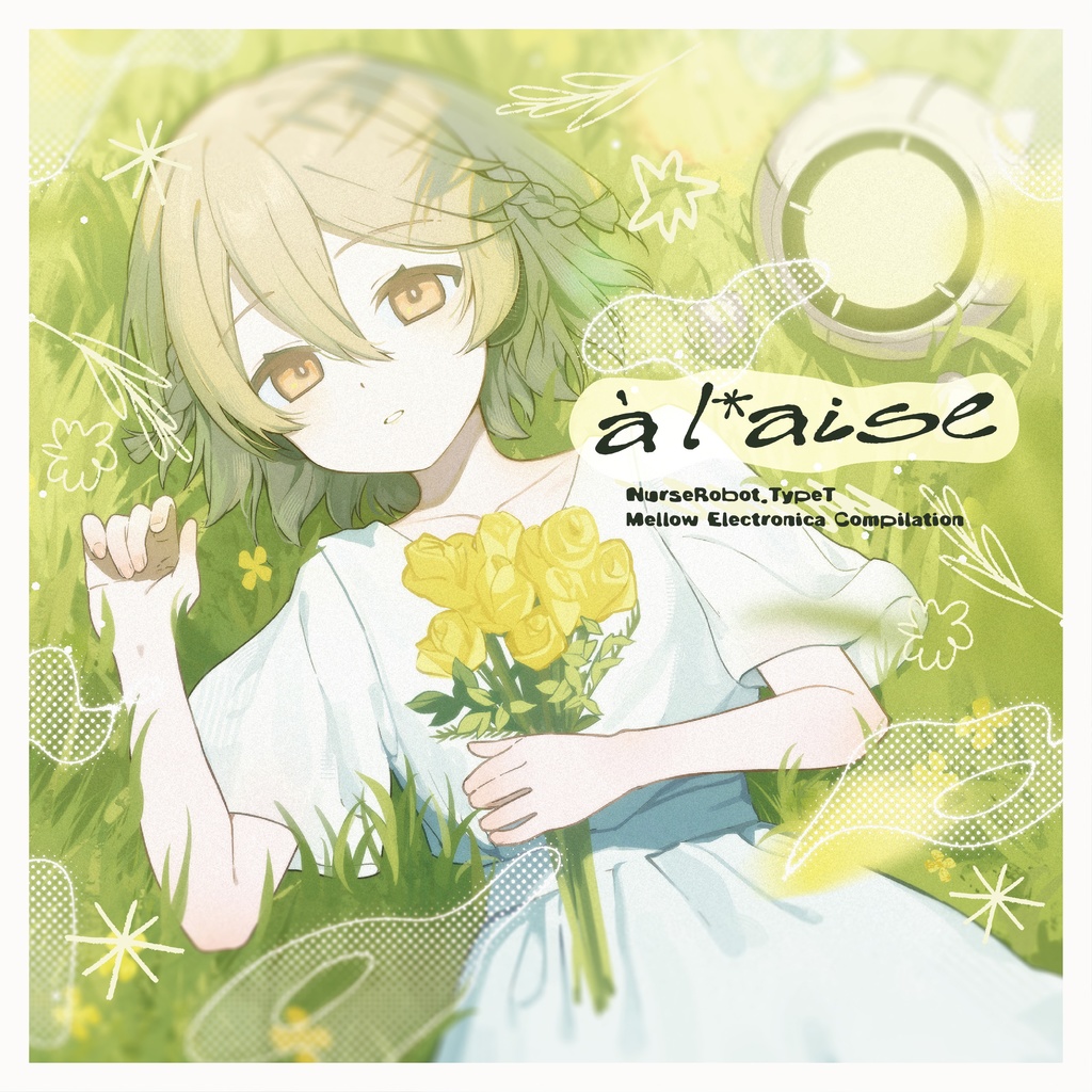 【DL版】à l'aise 【ナースロボ_タイプTやさしいエレクトロニカコンピ】