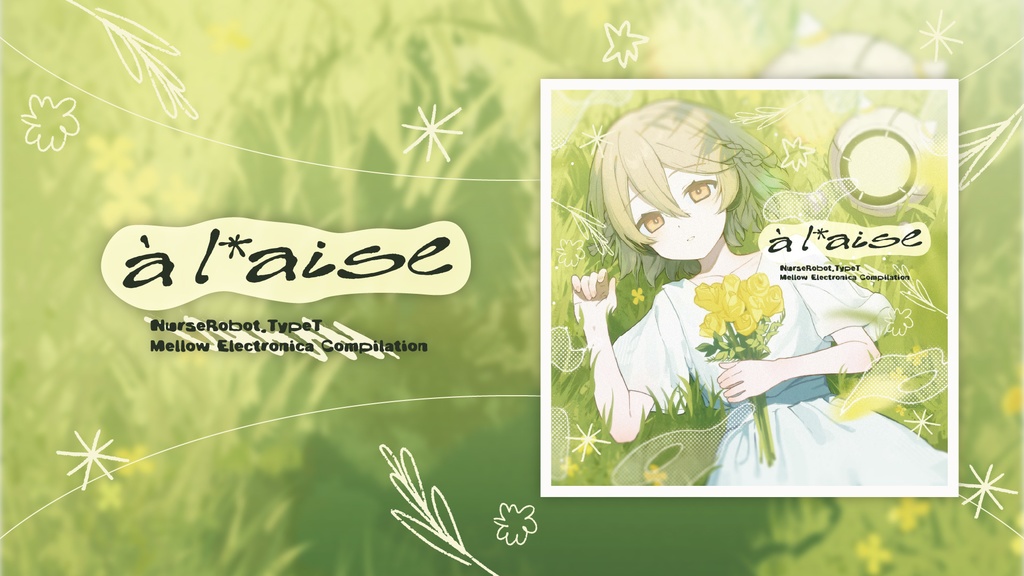 【DL版】à l'aise 【ナースロボ_タイプTやさしいエレクトロニカコンピ】