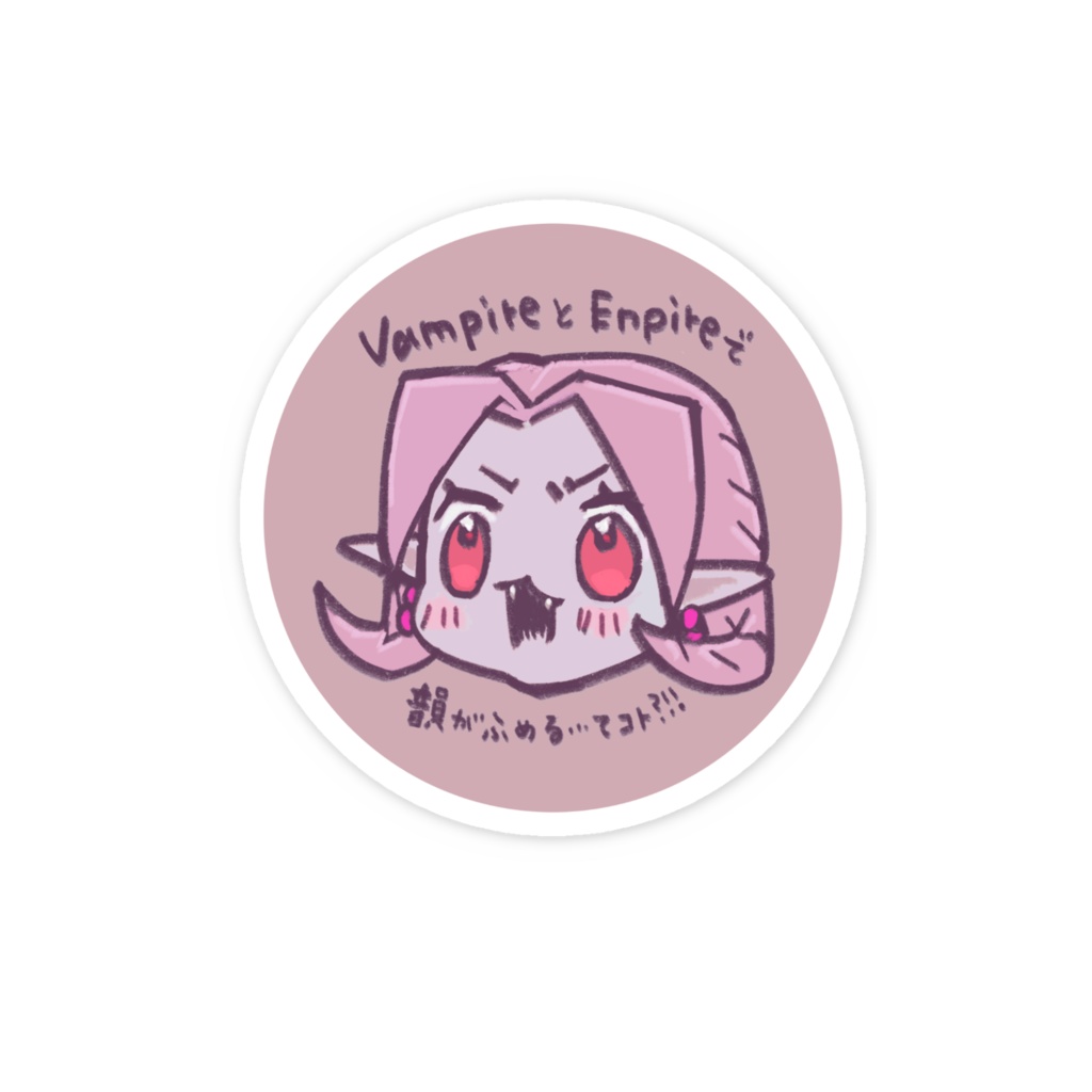 vampireとempireで韻が踏めるってコト!?ステッカー