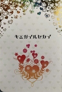 キミガイルセカイ