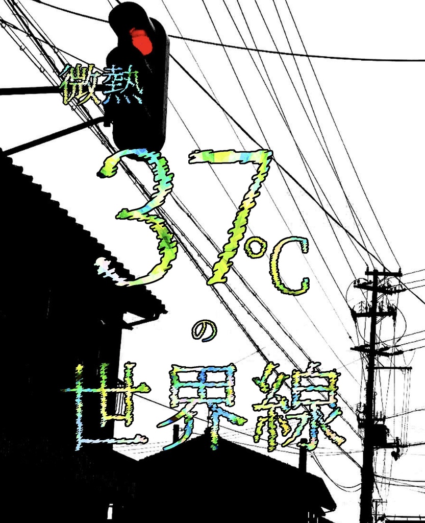 微熱37℃の世界線