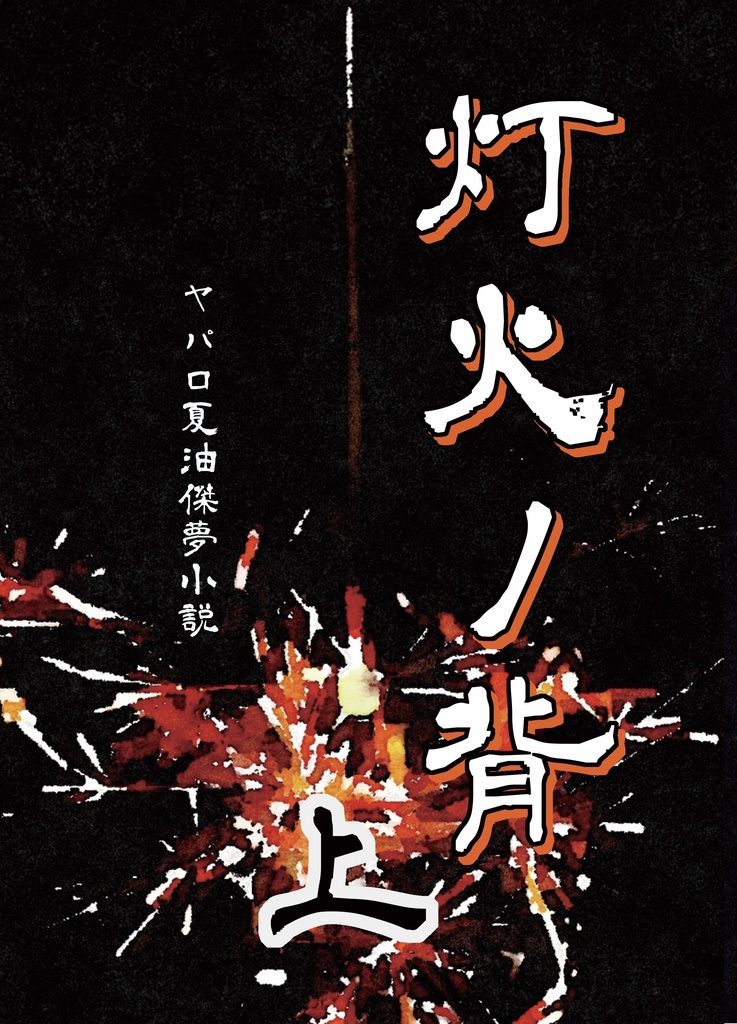 灯火ノ背（上）プロトタイプ版