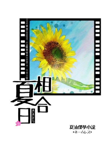 相合夏日