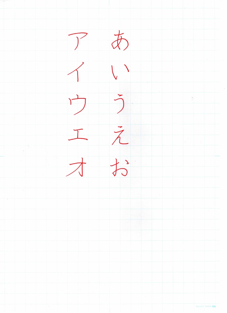 硬筆お手本　あ行